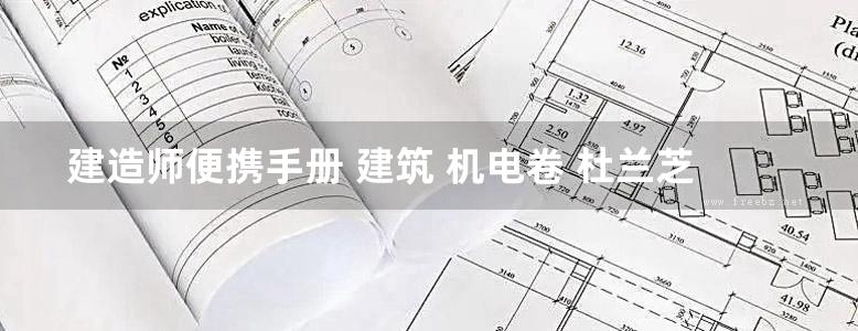 建造师便携手册 建筑 机电卷 杜兰芝